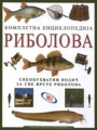 Kompletna enciklopedija ribolova