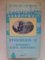 Ephemeris II;Hronika jedne porodice