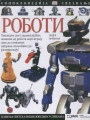 Roboti Enciklopedija sveznanja