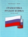 Gramatika ruskog jezika (za sve nivoe)