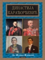 Dinastija Karađorđević